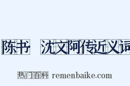 陈书·沈文阿传近义词是什么意思的图片